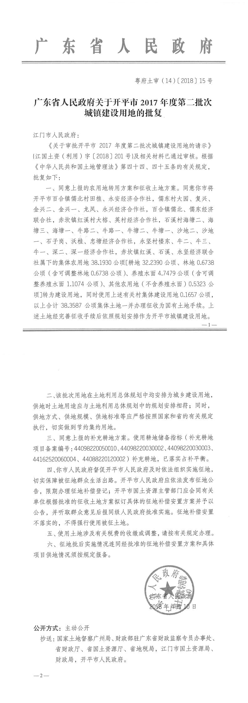 23粵府土審（14）〔2018〕15號-廣東省人民政府關于開平市2017年度第二批次城鎮(zhèn)建設用地的批復.jpg