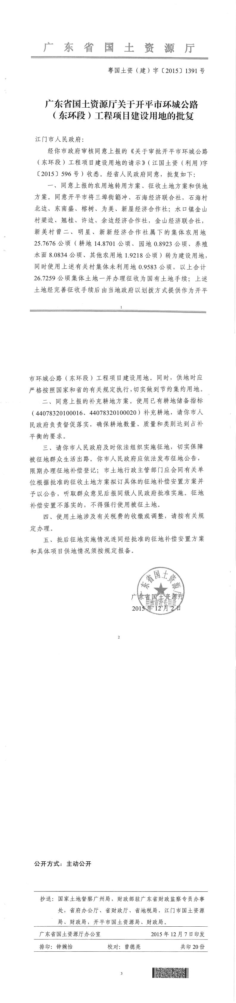 38粵國土資（建）字〔2015〕1391號-廣東省國土資源廳關(guān)于開平市環(huán)城公路（東環(huán)段）工程項目建設(shè)用地的批復.jpg