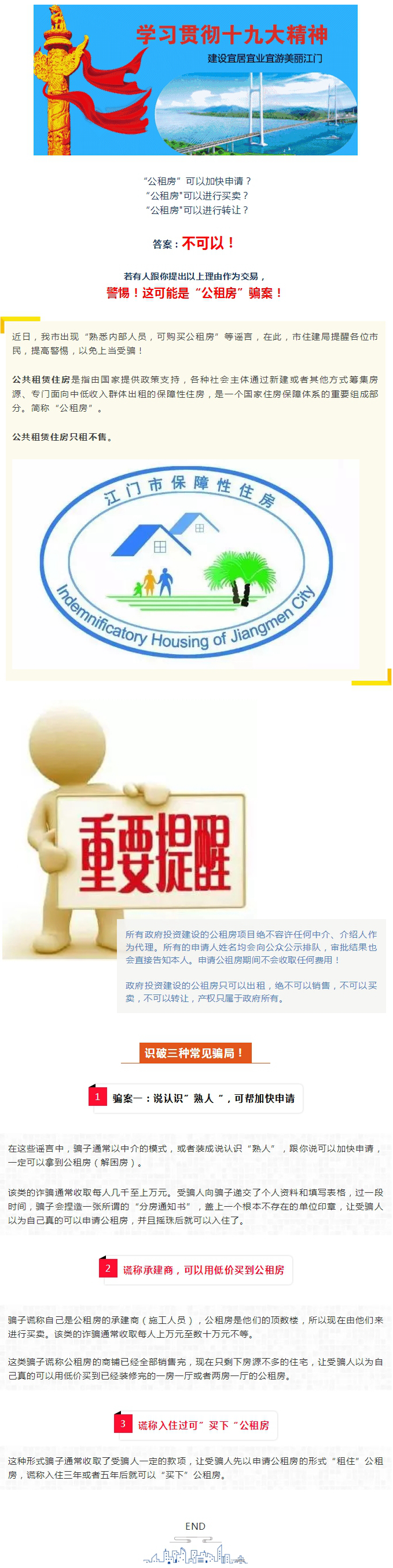 警惕騙局！公租房不可買賣、不可轉(zhuǎn)讓！.jpg