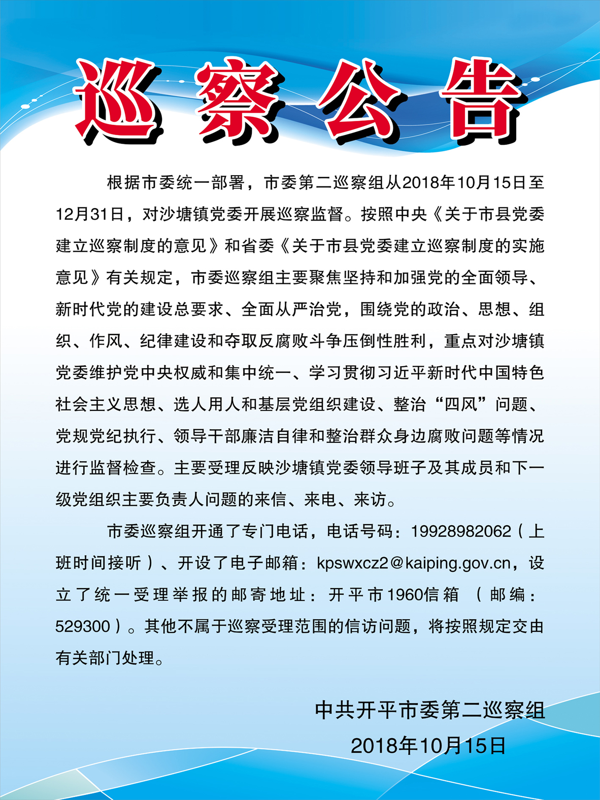 巡察公告（第十一輪，沙塘鎮(zhèn)）.jpg