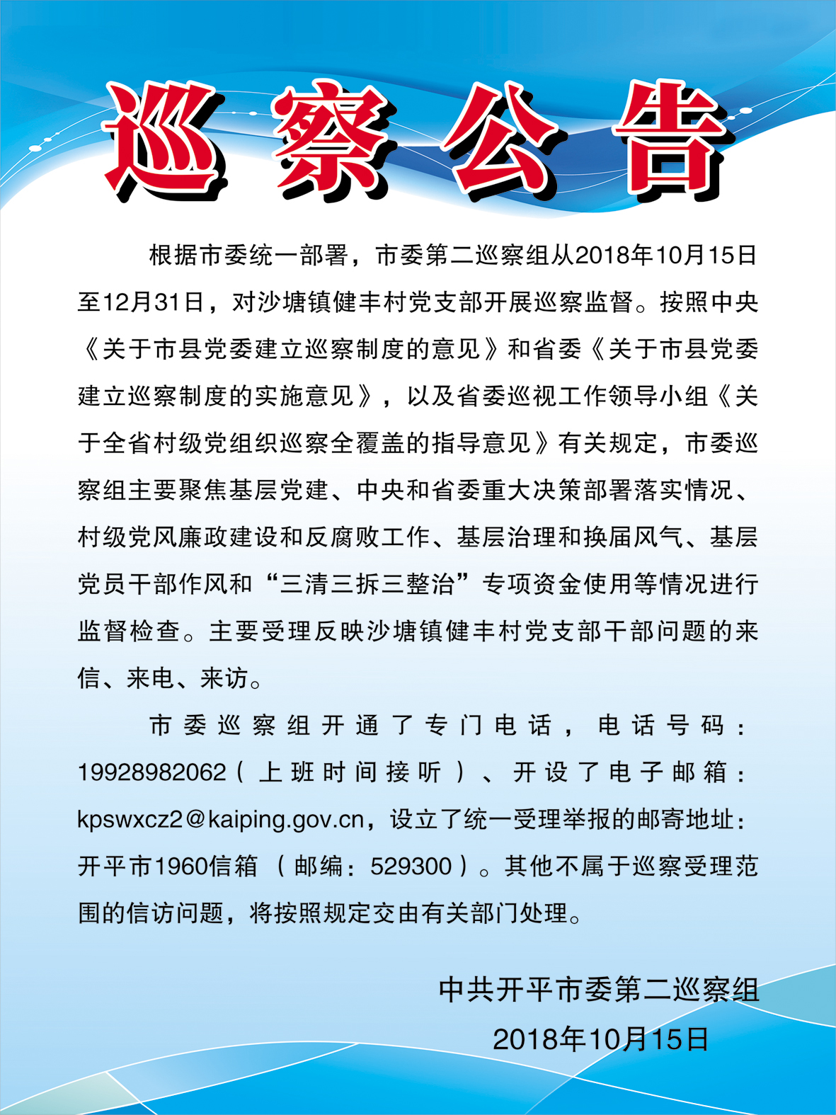 巡察公告（第十一輪，沙塘鎮(zhèn)健豐村）.jpg