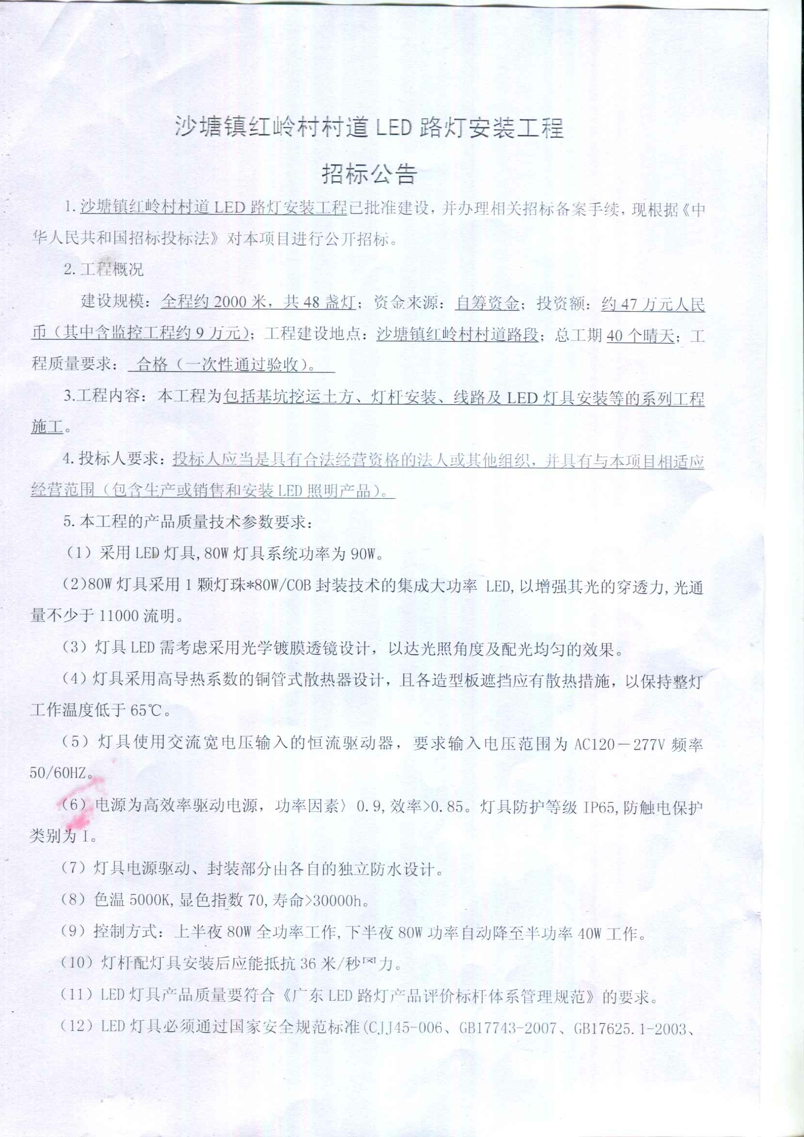沙塘鎮(zhèn)紅嶺村村道LED路燈安裝工程招標公告1.jpg